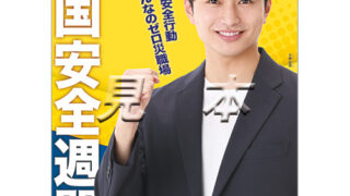 2023年度 中央労働災害防止協会 全国安全週間ポスターモデル 決定