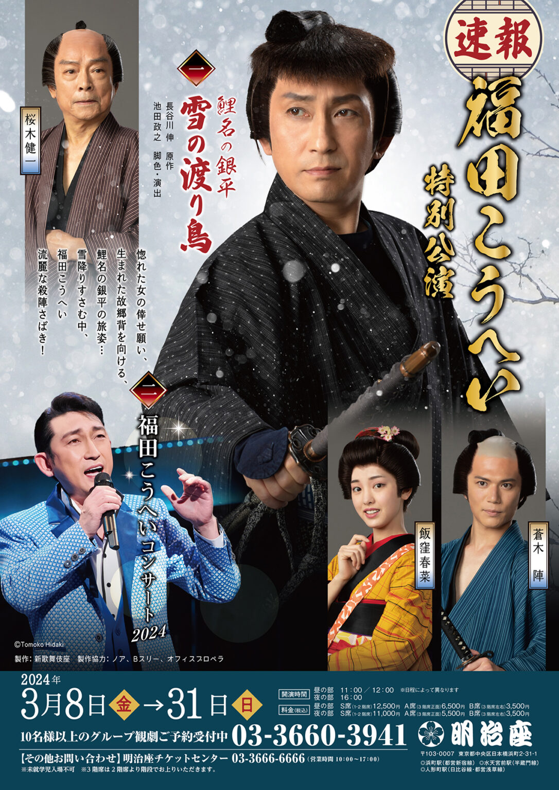 明治座福田こうへい特別公演チケットペア引換券2024年3月19日